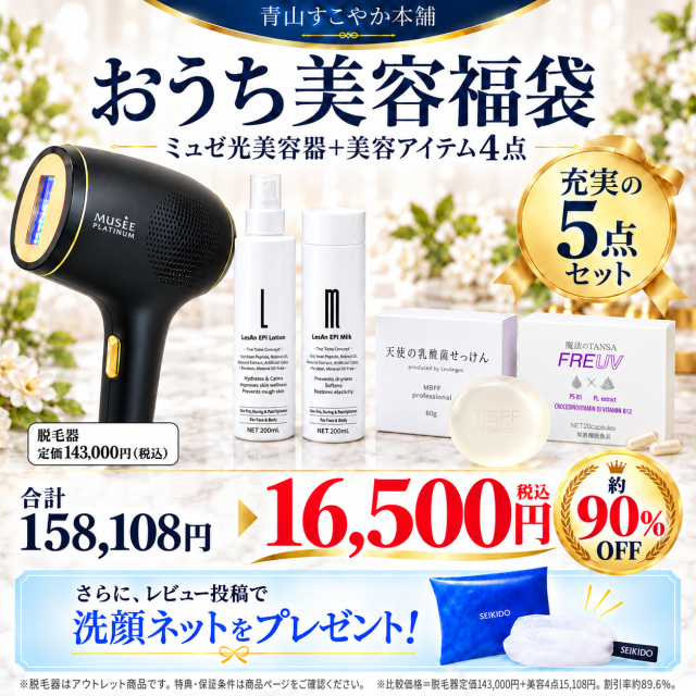 【会員限定】おうち美容福袋 ５点セット【３ヶ月保証】MUSEE PLATINUM ミュゼプラチナム エピフォトスキンケア ハイグレード BE903MH (家庭用光美容機器) 脱毛【会員ランク特典対象外】