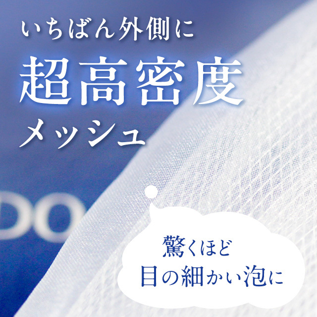 超高密度メッシュの洗顔ネット