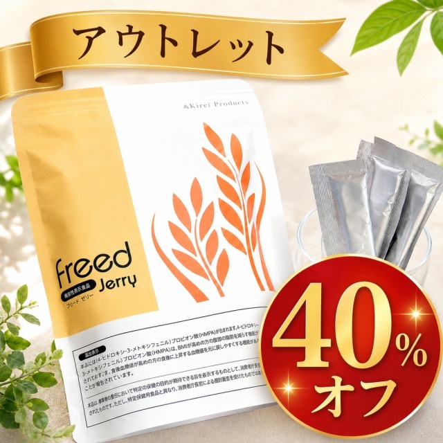 【P5倍】【40％OFF】【アウトレット】【購入特典あり】【機能性表示食品】サジー配合ダイエットサポートゼリーフリード10ｇ×30袋【2026年6月賞味期限】