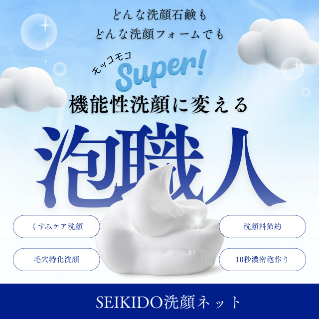 洗顔ネット