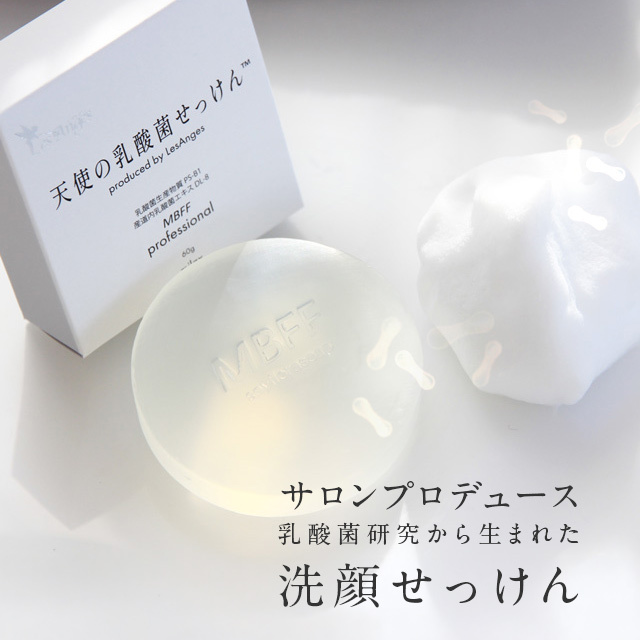 サロンプロデュース！乳酸菌研究から生まれた洗顔石鹸「天使の乳酸菌せっけん」」