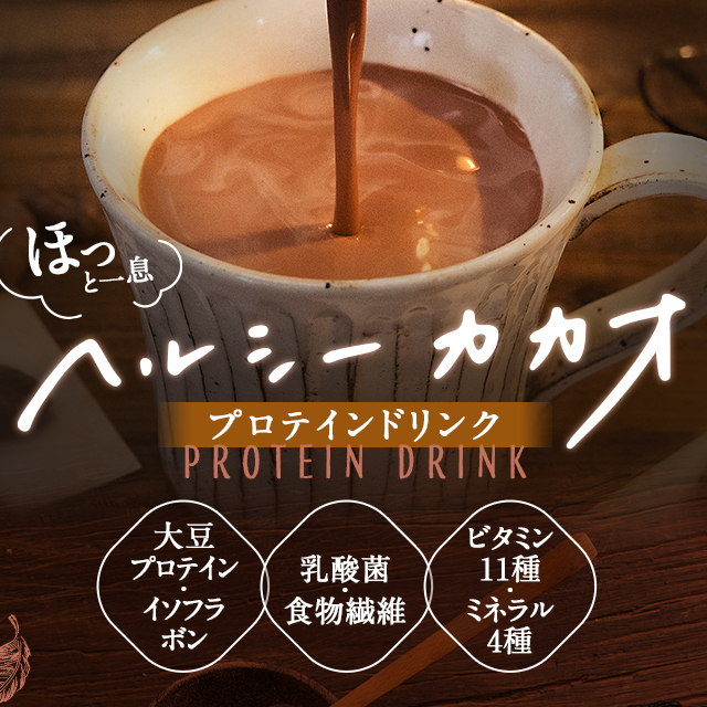 ヘルシーカカオ栄養素（大豆プロテイン・イソフラボン・乳酸菌・食物繊維・ビタミン・ミネラル）