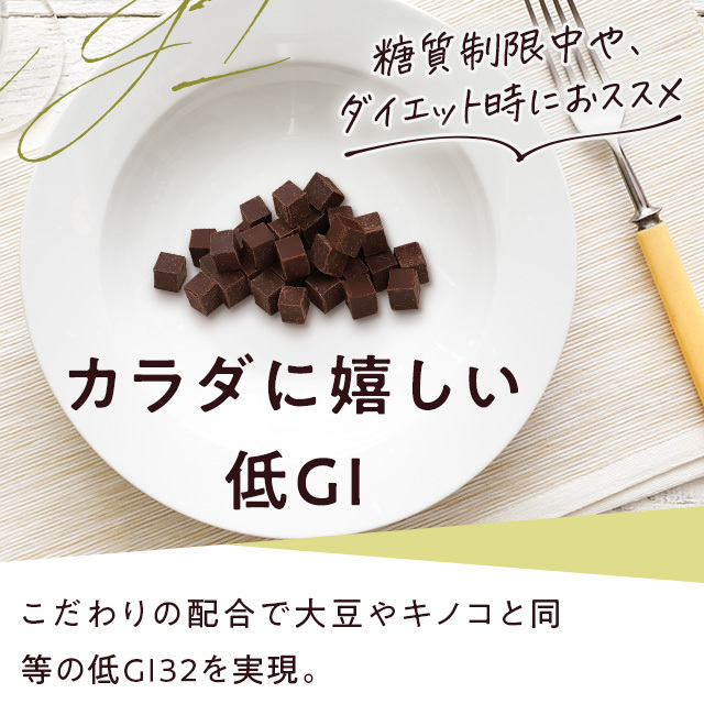 カラダに嬉しい低GI32（ヘルシーカカオ シュガーレス）チョコレート