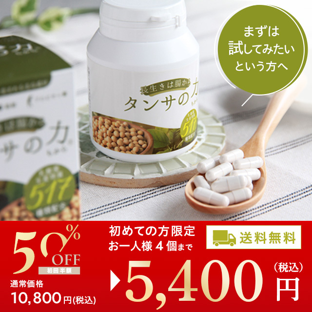タンサの力特別価格5400円