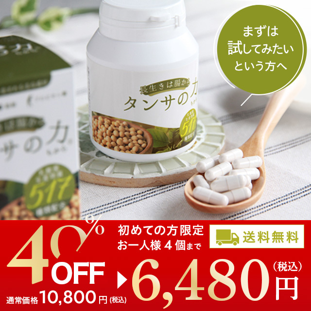 タンサの力特別価格6480円