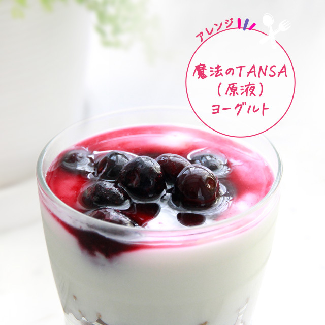 短鎖脂肪酸を含む409種類の乳酸菌産生物質配合【魔法のTANSA（ベリー）】アレンジレシピ