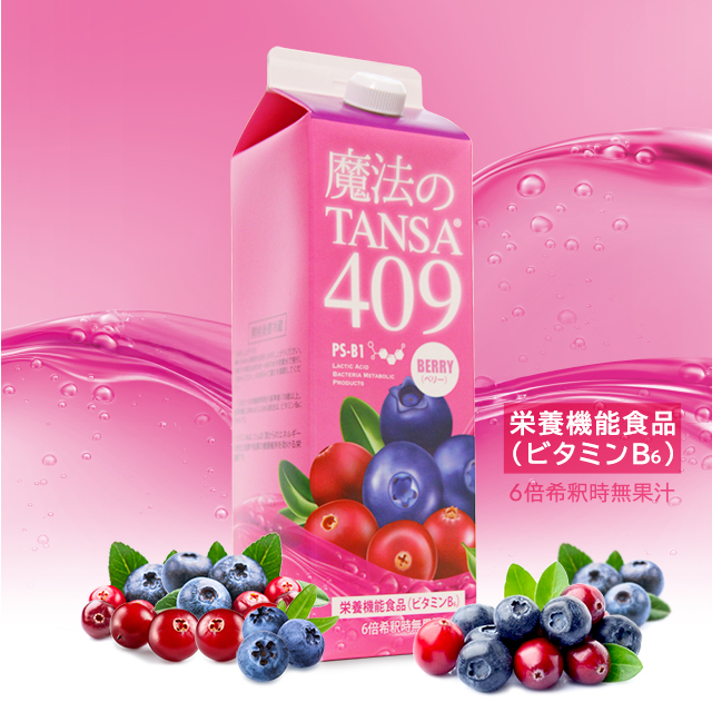 短鎖脂肪酸を含む409種類の乳酸菌産生物質配合【魔法のTANSA（ベリー）】