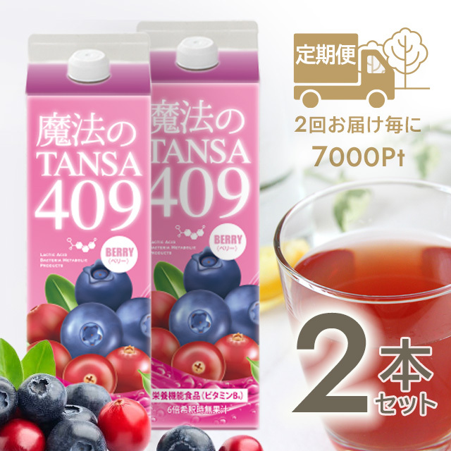 短鎖脂肪酸含有濃縮ドリンク「魔法のTANSA409ベリー1000ml」定期便2本セット