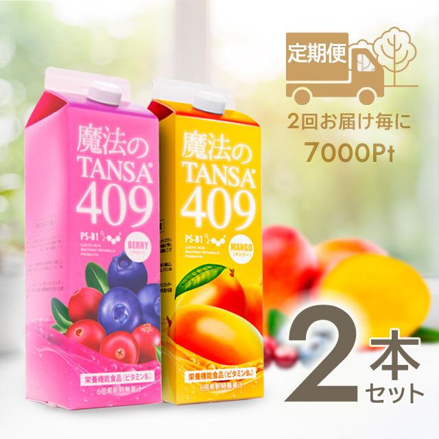 短鎖脂肪酸含有濃縮ドリンク「魔法のTANSA409」ベリー1000ml＆マンゴー1000ml2本セット定期便