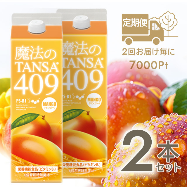 魔法のTANSA409マンゴー1000ml定期便2本セット