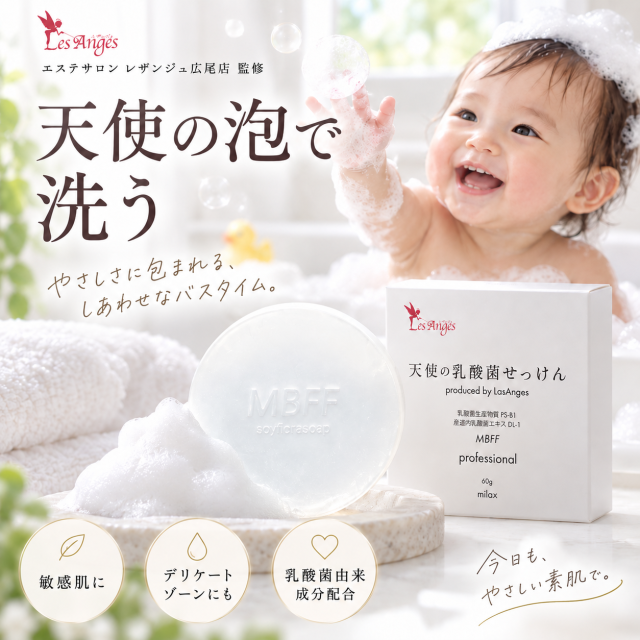 天使の乳酸菌せっけん