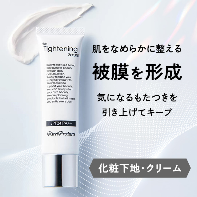 「スキンタイトニングセラム」３種のリフトアップ複合成分が被膜を形成してシャープな印象に整える化粧下地・クリーム