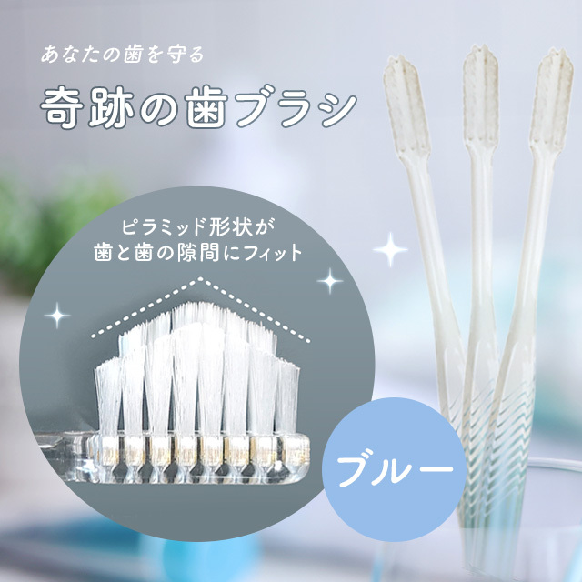 奇跡の歯ブラシ（ピラミッド形状が歯と歯の隙間にピッタリフィットする特殊形状歯ブラシ）ブルー
