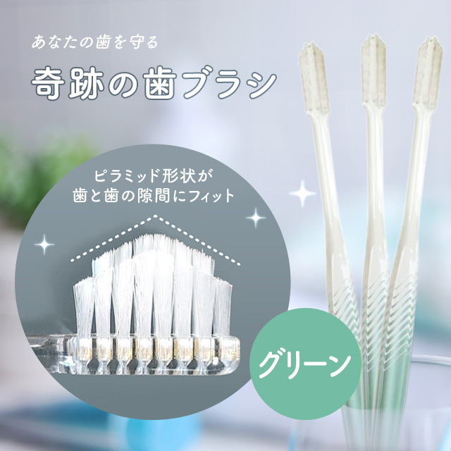 奇跡の歯ブラシ（ピラミッド形状が歯と歯の隙間にピッタリフィットする特殊形状歯ブラシ）グリーン