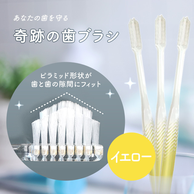 奇跡の歯ブラシ（ピラミッド形状が歯と歯の隙間にピッタリフィットする特殊形状歯ブラシ）イエロー