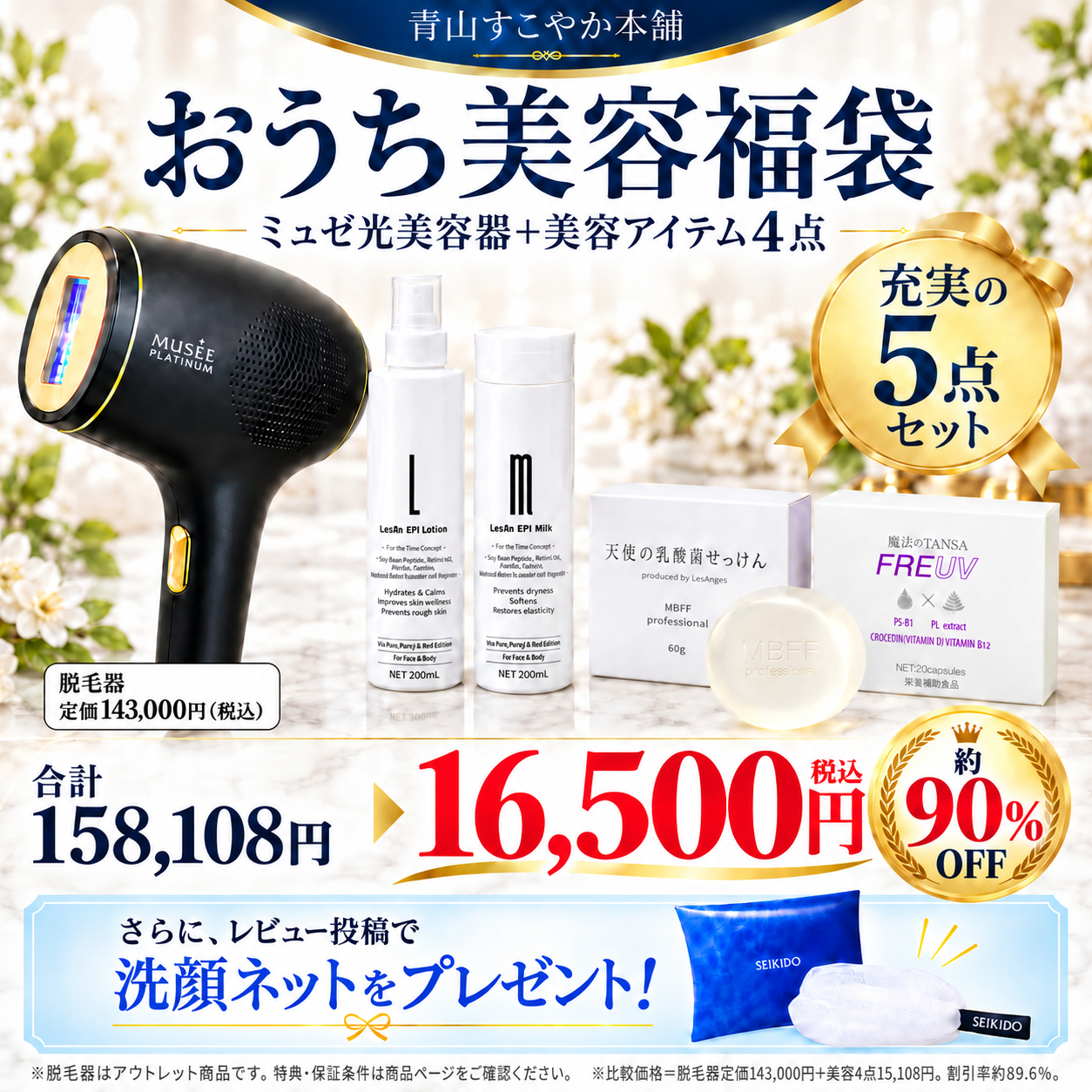【会員限定】おうち美容福袋 ５点セット【３ヶ月保証】MUSEE PLATINUM ミュゼプラチナム エピフォトスキンケア ハイグレード BE903MH (家庭用光美容機器) 脱毛【会員ランク特典対象外】