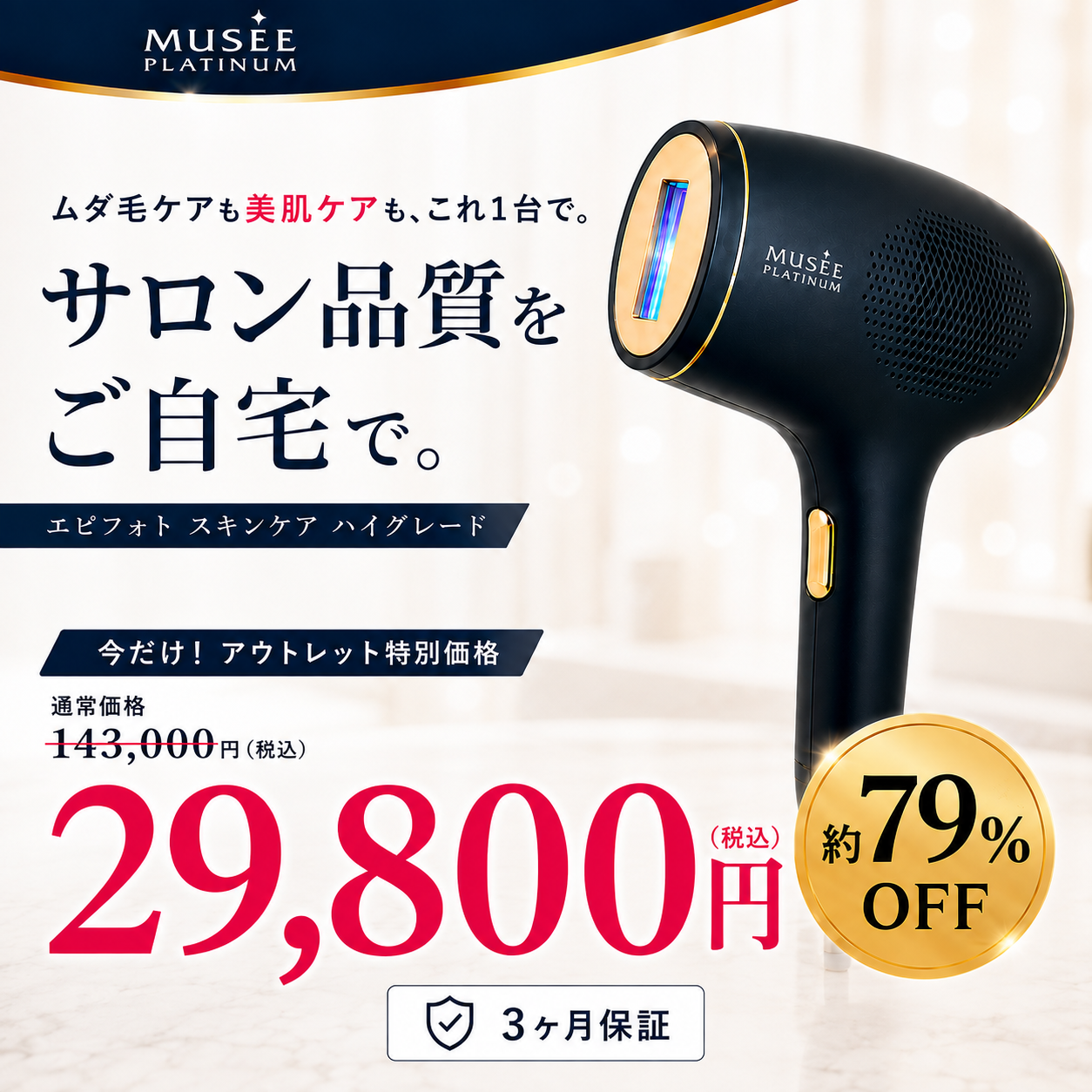 【３ヶ月保証】【会員ランク割引】MUSEE PLATINUM ミュゼプラチナム エピフォトスキンケア ハイグレード BE903MH (家庭用光美容機器) 脱毛