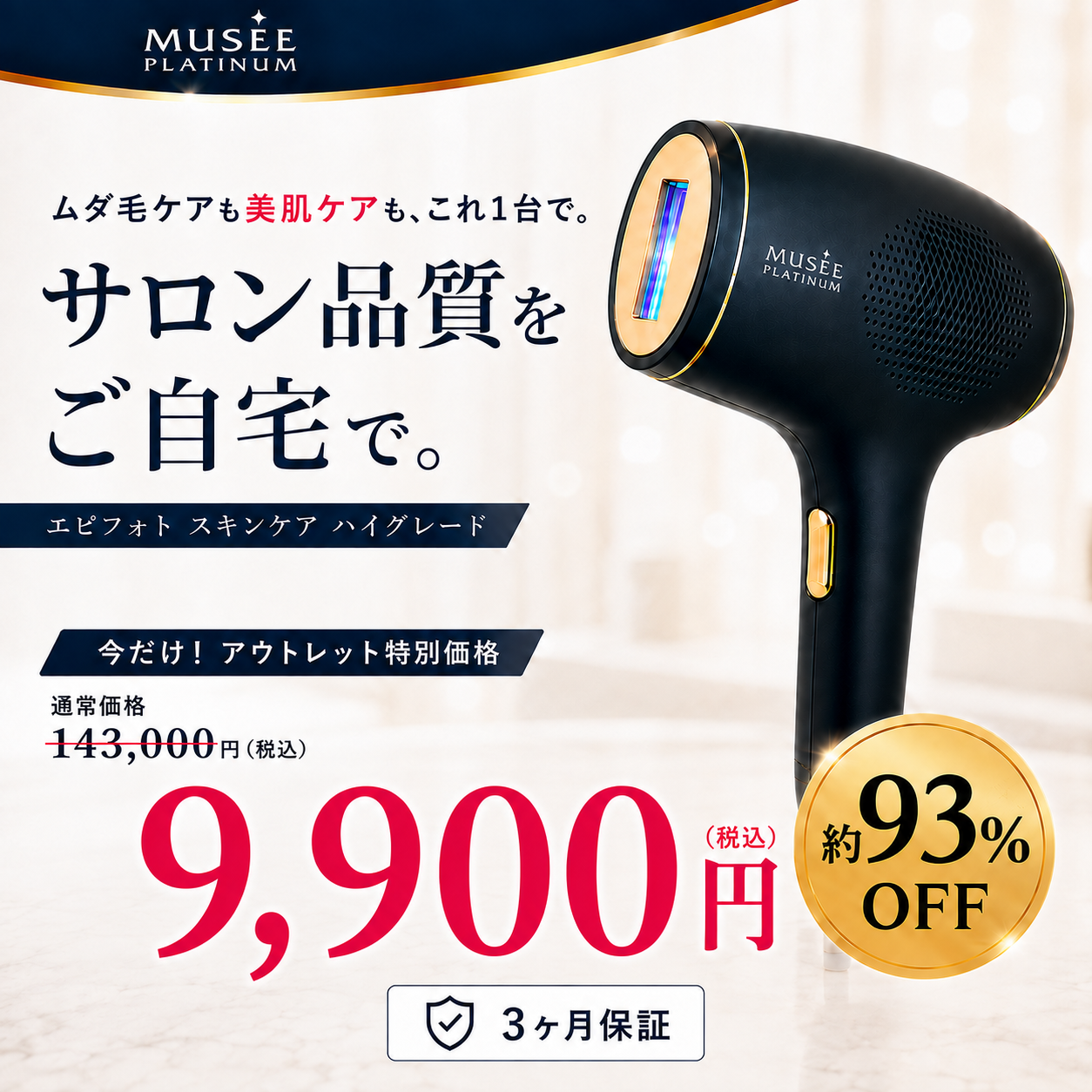 【会員限定特価】【３ヶ月保証】MUSEE PLATINUM ミュゼプラチナム エピフォトスキンケア ハイグレード BE903MH (家庭用光美容機器) 脱毛