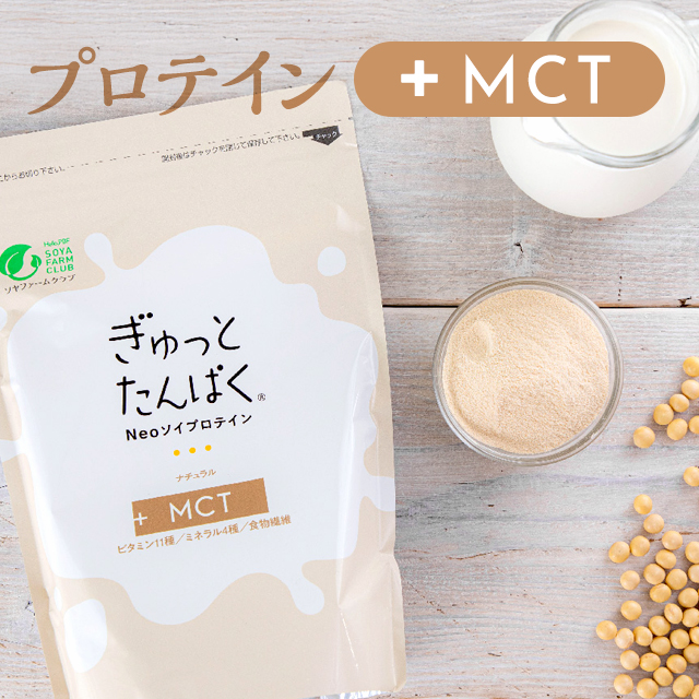 ソイプロテイン+MCT「ぎゅっとたんぱくナチュラル」