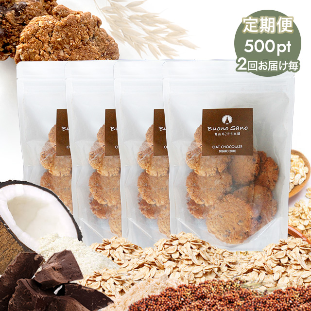 食物繊維たっぷりオートミール&ダークチョコ【BuonoSano】オーツチョコクッキーミニ4袋セット定期便