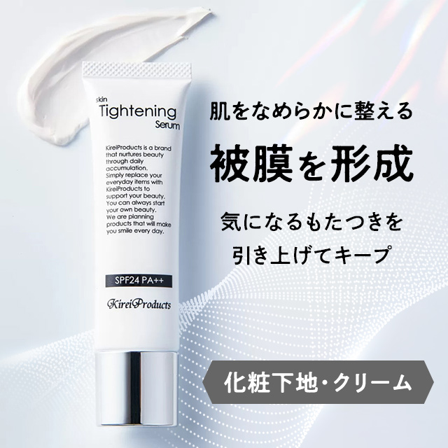 「スキンタイトニングセラム」３種のリフトアップ複合成分が被膜を形成してシャープな印象に整える化粧下地・クリーム