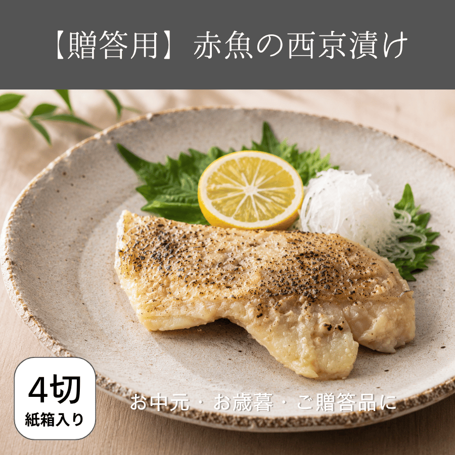 赤魚の西京漬け贈答用４切れ入り