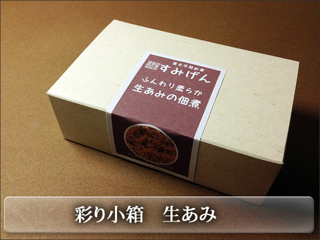 カラフルな彩り小箱シリーズ　アミエビの佃煮