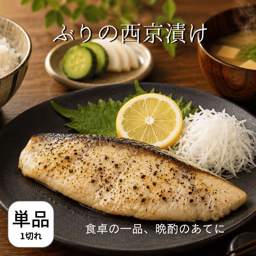 国産ぶりの西京漬け