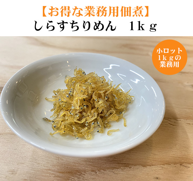 業務用佃煮ちりめん