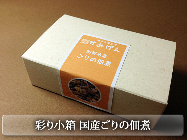 カラフルな彩り小箱シリーズ　ごりの佃煮