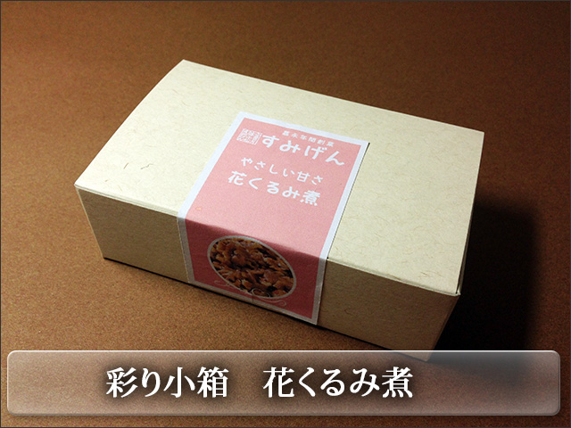カラフルな彩り小箱シリーズ　花くるみ佃煮
