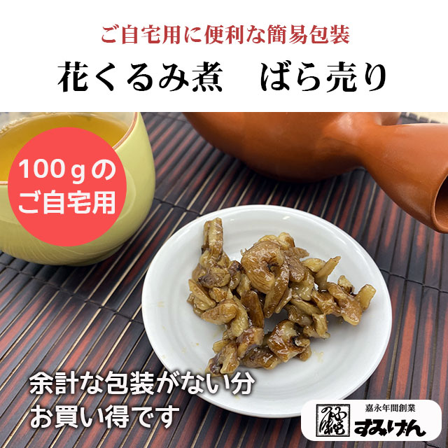 花くるみばら売り