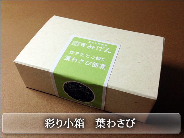 カラフルな彩り小箱シリーズ　葉わさび佃煮