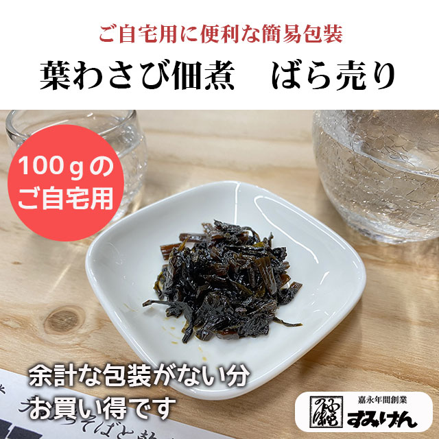 葉ワサビばら売り