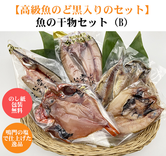 魚の干物セット