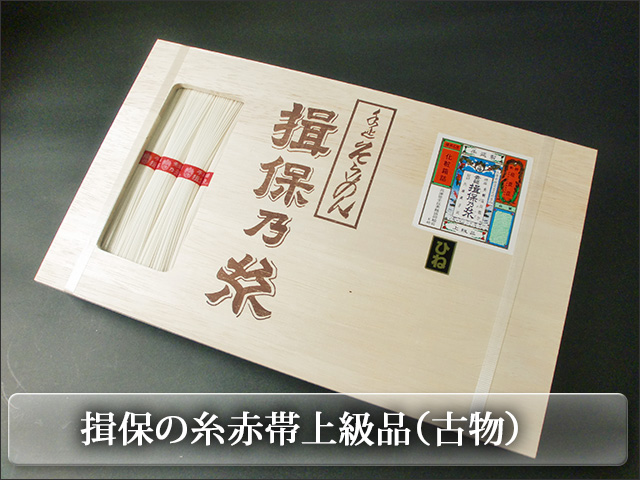 揖保の糸赤帯上級品（古物）