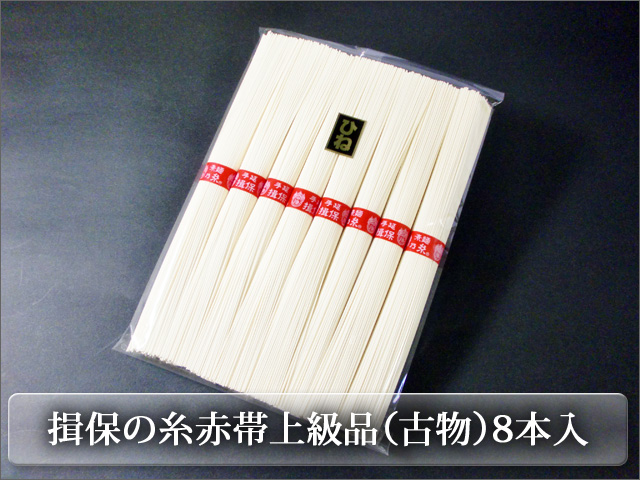 揖保乃糸赤帯お試し単品８束入り