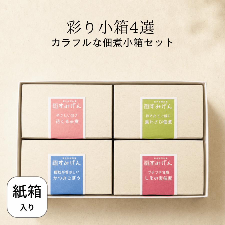 彩り小箱詰合せ4選