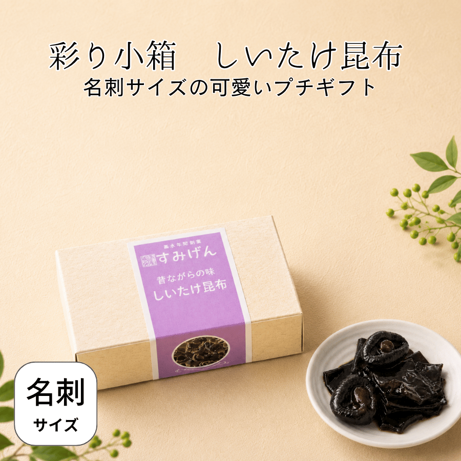 彩り小箱しいたけ昆布