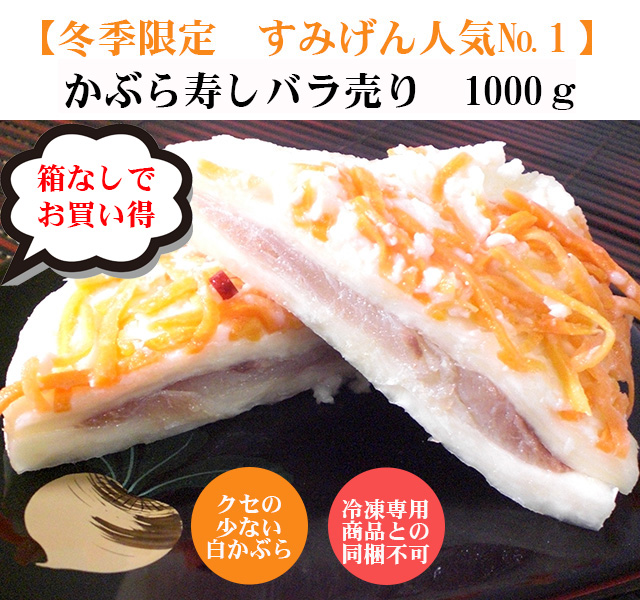 すみげんのかぶら寿司
