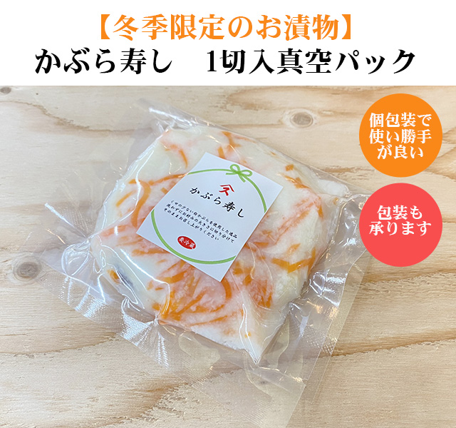 すみげんのかぶら寿司　真空パック