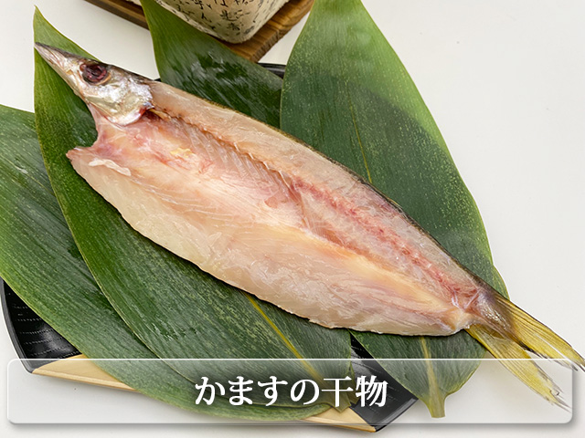 かますの干物