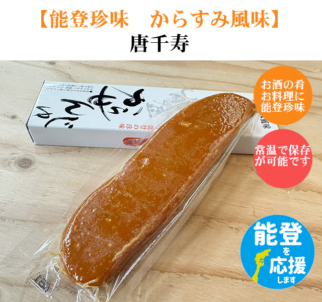 能登の珍味　唐千寿