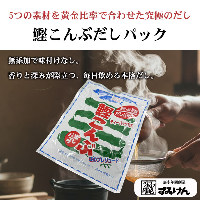 究極のだしパック　鰹こんぶだしパック　海産たかはし堂