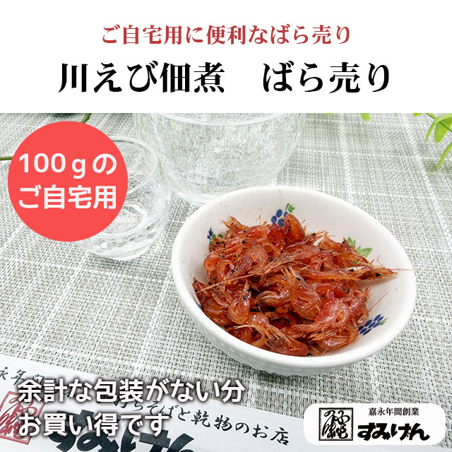 川海老の佃煮ばら売り