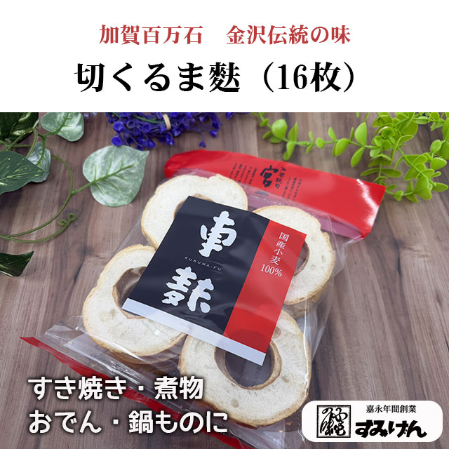 加賀名産　切りくるま麩