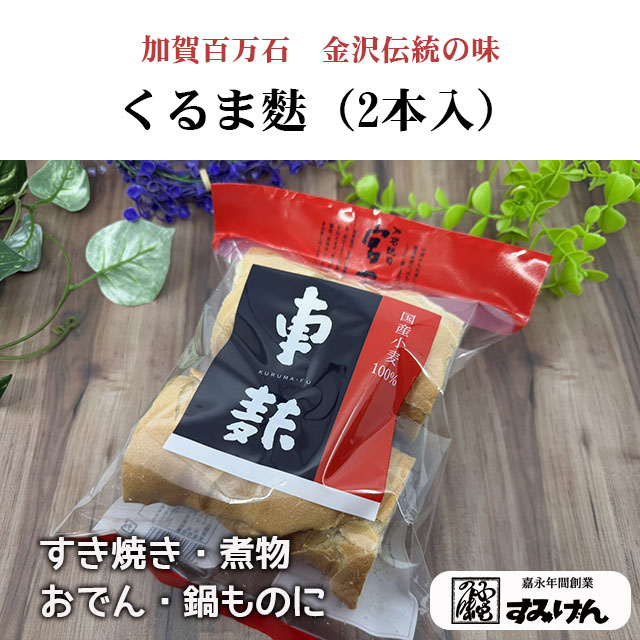 国産小麦の車麸