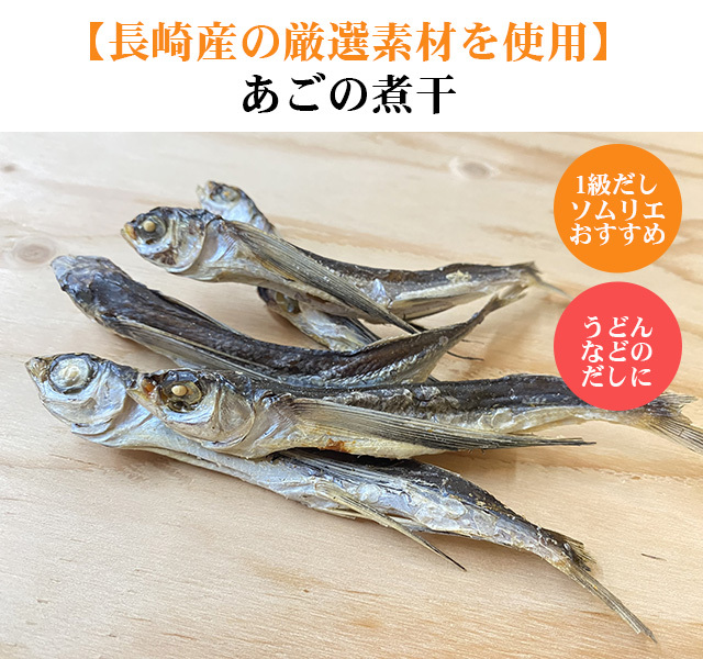 あごの煮干し