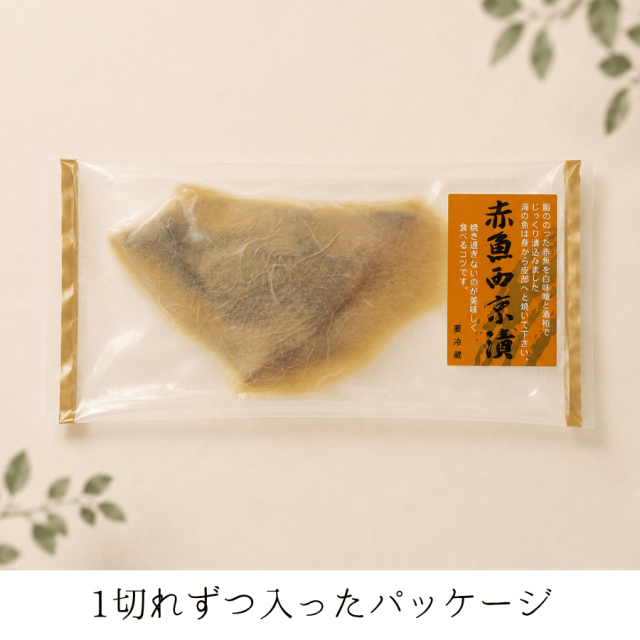 赤魚の西京漬けパッケージ
