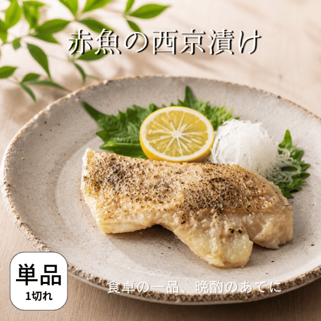 赤魚の西京漬け
